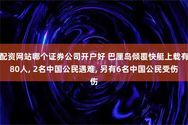 配资网站哪个证券公司开户好 巴厘岛倾覆快艇上载有80人, 2名中国公民遇难, 另有6名中国公民受伤