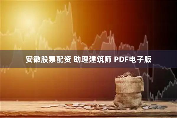 安徽股票配资 助理建筑师 PDF电子版