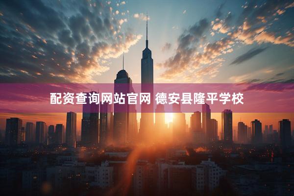 配资查询网站官网 德安县隆平学校